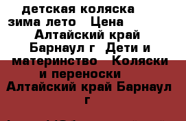 детская коляска TAKO зима-лето › Цена ­ 5 500 - Алтайский край, Барнаул г. Дети и материнство » Коляски и переноски   . Алтайский край,Барнаул г.